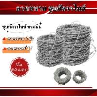 ราคา ลวดหนาม ชุบร้อน ชุบกัลวาไนซ์ ยาวม้วนละ50เมตร (5โล) 100 เมตร(10โล) ทนสนิม ลวดเบอร์ 14 ทนสนิม (22255126116)