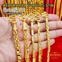 ราคา สร้อยคอทอง น้ำหนัก 5 บาท ความยาว 25 นิ้ว ลายมีนา, มีนาคั่นปล้อง, ปล้องอ้อยเหลี่ยม, โซ่คั่นปล้องอ้อยเหลี่ยม รับประกัน 1ปี (44001006144)