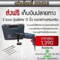 ราคา สว่านโรตารี่ BONCHI (2607259936)