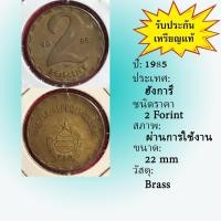 ราคา No.2119-50 ปี1985 Hungary ฮังการี 2 Forint เหรียญต่างประเทศ ของเก่า หายาก น่าสะสม ราคาถูก (24223367466)