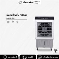 ราคา KOOL+ พัดลมไอเย็น รุ่น AC-801 (ขาว-เทา) แถมฟรี cooling pack 4 ชิ้น พัดลมไอเย็น (26225406704)