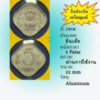 ราคา เหรียญรหัส62081 ปี 1986 อินเดีย 5 PAISE เหรียญต่างประเทศ เหรียญสะสม เหรียญหายาก (9131864510)