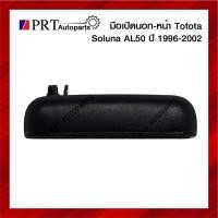 ราคา มือเปิดนอก มือเปิดประตูด้านนอก ประตูหน้า TOYOTA SOLUNA โตโยต้า โซลูน่า ปี1996-2002 สีดำ ยี่ห้อ S.PRY (1ชิ้น) (21357282074)