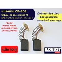 ราคา (แพ็ค 10 คู่) แปรงถ่าน CB303 ใช้แทน CB304 , CB327 ได้ สำหรับเครื่องมือช่าง MAKITA , Maktec เช่น 5606B 5806B, M5801B, (23441368286)