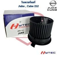 ราคา พัดลมโบลเวอร์ แอร์ Nissan Juke , Cube Z12 (Hytec) พัดลมโบ นิสสัน จู๊ค คิวบ์ Z16 โบลเวอร์แอร์ Juke (26128751211)