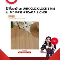 ราคา ไม้พื้นลามิเนต UNIX CLICK LOCK 8 MM รุ่น MD10732 สี TEAK ALL OVER บรรจุ 8 แผ่น/กล่อง (1.85 ตร.ม/กล่อง (ซอร์สซิ่งส่งตรง) (25108332770)