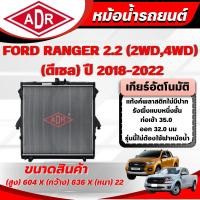 ราคา ADR หม้อน้ำ FORD RANGER 2.2 (4WD,2WD) (ดีเซล) ปี 2018-2022 เกียร์ธรรมดา(MT)/เกียร์อัตโนมัติ(AT) (42565342431)