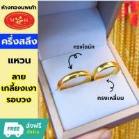 ราคา แหวนทองครึ่งสลึง 'เกลี้ยงเงารอบวง' ทองคำแท้ 96.5% ผ่อนสูงสุด 10 เดือนร้านทองขายเอง มีใบรับประกัน (24467092795)