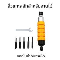 ราคา สิ่วแกะสลัก ชุดแกะสลัก สิ่วแกะสลักไม้ ชุดสิ่วแกะสลักงานไม้ สิ่วไฟฟ้า เครื่องมือแกะสลัก เพลาแกะสลักงานไม้ สำหรับงานไม้ (46952712442)
