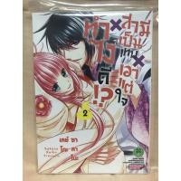 ราคา ทำไงดีสามีเป็นเทพเอาแต่ใจ เล่ม2 (13704152892)