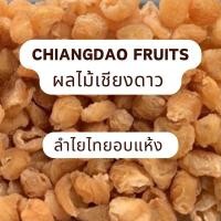 ราคา ลำไยอบแห้งเนื้อทอง หวาน หอมตามธรรมชาติ 200 กรัม #ลำไยอบแห้ง #ลำไย (4165045185)