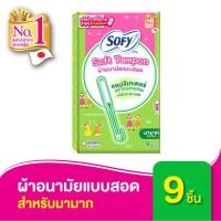 ราคา โซฟี ซอฟต์ แทมปอน ผ้าอนามัยแบบสอด สำหรับวันมามาก จำนวน 9 ชิ้น (8990022042)