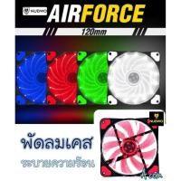 ราคา พัดลมเคส Nubwo Airforce NFT-100 120mm Fan Case พัดลมคอม ไฟLED ลมแรง NFT100 พัดลมคอมพิวเตอร์ (5340376168)