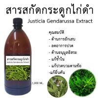 ราคา สารสกัดกระดูกไก่ดำ Justicia Gendarussa Extract 1,000 ML (สารสกัดสมุนไพรสำหรับใช้ในเครื่องสำอาง) (27728029406)