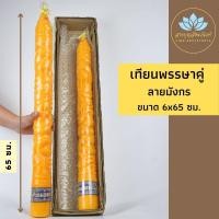 ราคา เทียนพรรษา ลายมังกร/ดอกบัว ขนาด 6x65 ซม. เทียนเหลือง ถวายวัด เทียนแกะลาย เทศกาล เข้าพรรษา ทำบุญ เทียนพรรษา เทียนคู่ (19112122595)