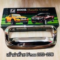 ราคา เบ้าฝาท้าย D’maxปี2012-2018 (1529371732)