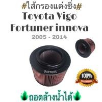 ราคา ใส้กอรงแต่งซิ่ง Toyota Vigo โตโยต้า วีโก้ ถอดล้างน้ำได้ (5485924373)