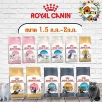 ราคา royal canin อาหารแมว โรยัล คานิน 1.5 KG - 2 KG ทุกสูตร (6981229164)