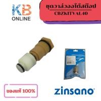 ราคา ZINSANO CBZIKITVAL40 ชุดวาล์วออโต้สต๊อป เครื่องฉีดน้ำ รุ่น Caribbean , Arctic , Ad1401 , Caspine , ANDAMAN (26642434459)