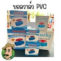 ราคา บอลวาล์วพีวีซี บอลวาล์ว วาล์วพีวีซี PVC พีวีซี วาล์ว ball valve อุปกรณ์ประปา บอลวาล์ว วาล์วน้ำ (25111100647)