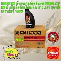 ราคา ENEOS ATF D3 น้ำมันเกียร์ ออโต้ พาวเวอร์ สูตรสังเคราห์แท้ 100% ATF Dex III D3 1ลัง 12ขวด (29507217898)