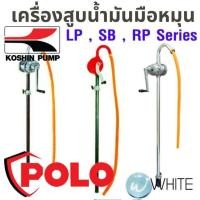 ราคา เครื่องสูบน้ำมัน แบบมือหมุน LP , SB , RP Series ยี่ห้อ KOSHIN POLO (5516961098)