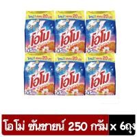ราคา ( แพ็ค 6ถุง ) โอโม ซันชายน์ 250 กรัม ผงซักฟอก (18083250632)