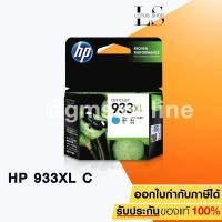 ราคา HP CN054AA NO. 933XL (CYAN) (1389172740)