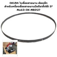 ราคา OKURA ใบเลื่อยสายพาน ตัดเหล็ก สำหรับเครื่องเลื่อยสายพานมือถือ/ตั้งโต๊ะ 5" Mod.D-OK-MBS127 (24205729393)