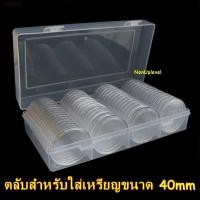 ราคา สินค้าเฉพาะจุดตลับใส่เหรียญ 40mm (60ตลับ) พร้อมกล่องใส่ ไม่มีไส้โฟม ตลับใส่เหรียญ กล่องใส่เหรียญ 40มม 40มิล (12694155813)