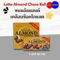ราคา Lotte Almond Choco Ball ขนมอัลมอนด์เคลือบช็อคโกแลต จากเกาหลี 초코볼 (25982094757)
