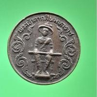 ราคา เหรียญพระเจ้าตากสินมหาราช หลังยันต์ดวง (29860488491)