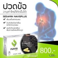 ราคา Sesamin Navisplus น้ำมันงาดำสกัดเย็น เซซามินนาวิสพลัส ​(เสริมภูมิต้านทานของร่างกาย เสริมแคลเซียม น้ำเลี้ยงข้อ) 3 กล่อง (19632696897)
