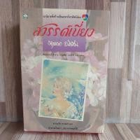 ราคา สวรรค์เบี่ยง(สองเล่มจบพร้อมกล่อง)/ผู้แต่ง กฤษณาอโศกสิน ** มือสอง** (23371804043)