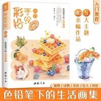 ราคา วาดภาพด้วยดินสอสีเบื้องต้น หนังสือสอนวาดรูป ภาพสัตว์ ดอกไม้ พืช สถานที่ ขนม อาหารต่างๆ สอนวาดภาพ ศิลปะ ภาพประกอบ ลงสี (20588897616)