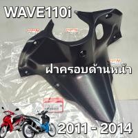 ราคา ฝาครอบด้านหน้า ฝาครอบตัวถังด้านบน คอนโซลกลางตัวบน (ครอบกุญแจ) WAVE110i 2011-2012 แท้ศูนย์ฮอนด้า 64310-KWW-640 (13875337503)