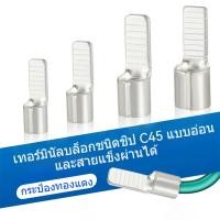 ราคา 10 ชิ้น หางปลาต่อเบรกเกอร์ C45-4 C45-6 C45-10 C45-16 แพ็ค 10 ตัว (43918643973)