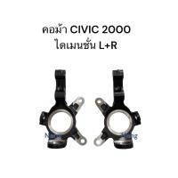 ราคา คอม้า HONDA (ฮอนด้า) / CIVIC 2000 ไดเมนชั่น (ซ้าย ขวา) (42064528070)