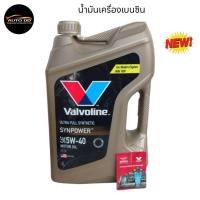ราคา น้ำมันเครื่อง เบนซิน สังเคระห์ VALVOLINE SYNPOWER วาโวลีน ซินพาวเวอร์ 5W-40 API-SP ปริมาณ 4 ลิตร (26431448882)