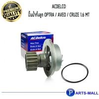 ราคา ACDelco ปั๊มน้ำทั้งลูก Optra / Aveo / 19314544 (8315954672)