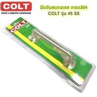 ราคา มือจับ Colt สแตนเลส304 รุ่น#5 SS (7095879653)