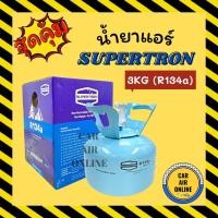 ราคา ล็อตใหม่ น้ำยาแอร์ รถยนต์ 134a ยี่ห้อ SUPERTRON ซุปเปอร์ตรอน บรรจุ น้ำยา 3 กิโล R134a น้ำยา นำเข้าจากอินเดีย แท้ 100% (12220593041)