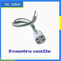 ราคา ขั้วหลอด 4 สาย ขั้วโคม ใช้กับหลอดนีออนกลม 32W (5956632479)