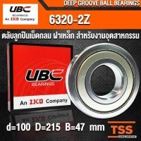 ราคา 6320ZZ UBC ตลับลูกปืนเม็ดกลมร่องลึก สำหรับงานอุตสาหกรรม ฝาเหล็ก 2 ข้าง 6320-2Z ( DEEP GROOVE BALL BEARINGS ) (4919290328)