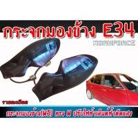 ราคา กระจกมองข้าง E34 ทรง M งานพลาสติก เนื้อกระจกสีฟ้าช่วยตัดแสง งานนำเข้า (25420183234)