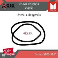 ราคา ยางขอบประตูหลัง สำหรับ 4ประตู ISUZU D-max 2003-2011 แท้ศูนย์100% (24186537837)