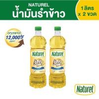 ราคา เนเชอเรล น้ำมันรำข้าว 100% (แพ็คคู่ 2 ขวด) Naturel Rice Bran Oil ขนาด 1 ลิตร (15770035019)