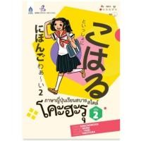 ราคา [ศูนย์หนังสือจุฬาฯ]9789744435255ภาษาญี่ปุ่นเรียนสบาย สไตล์โคะฮะรุ เล่ม 2 (1 BK./1 CD-ROM) C111 (42551540846)