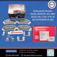 ราคา ผ้าดิสเบรคหน้า Brembo ISUZU DMAX’07-19 2-4WD ISUZU MU-7,MU-X’16-19 MG EXTENDER’19 2.0D (41973665743)