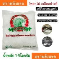 ราคา โซดาไฟเกล็ด ตรา พลังแรด ล้างถ้วยยาง ขจัดคราบถ้วยยางพารา ขนาด 1 กิโลกรัม ล้างส้วมตัน โซดาไฟผง แก้ปัญหา ส้วมตัน ท่อตัน (28926668554)